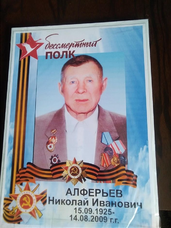 Алферьев Николай Иванович